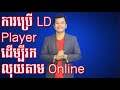 ការប្រើ LD Player ដើម្បីរកលុយតាម Online, Download and install LD player