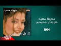 Samira Said - Algani Baad Yomen | 1984 | سميرة سعيد - قال جاني بعد يومين