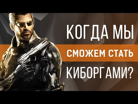 Когда мы сможем стать киборгами? Когда мы сможем стать киборгами?