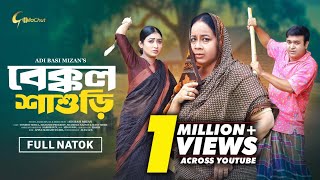 বককল শশড Bakkol Sasuri Bangla Natok 2025 Manoshi Prokrity Tonmoy Sohel Adi Basi Mizan