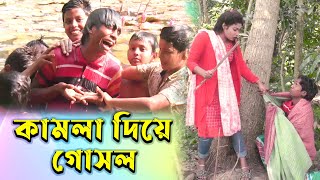 কমল দয গসল New Natok 2021 Kamla Deya Gosol J Badaima Riya Comedy Natok 2021