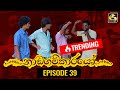 Nadagamkarayo Episode 39