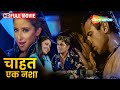 Chaahat Ek Nasha - चाहत एक नशा - Bollywood Romantic Movie - Manisha Koirala, Aryan Vaid - HD
