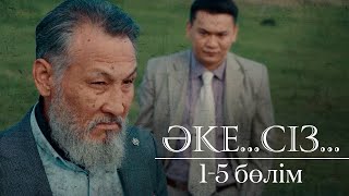 Әке.. сіз... телехикаясы 1-5 бөлім | сериал Әке.. сіз... 1-5 серии