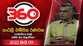 Derana 360 With Patali Champika Ranawaka