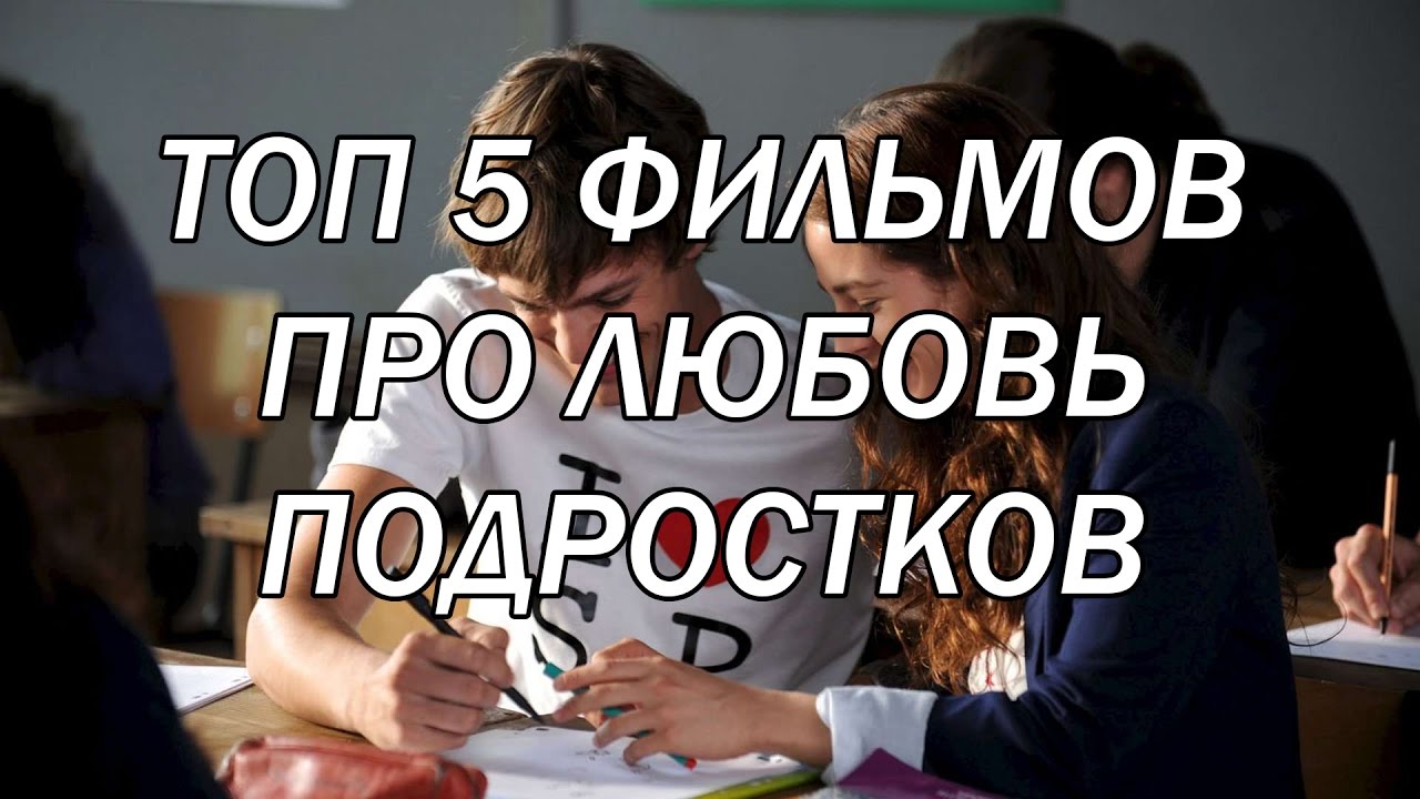 Топ фильмов про любовь подростков 2018 Топ фильмов про любовь подростков 2018