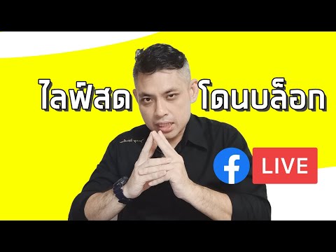 ไลฟ์สดโดนบล็อก ไลฟ์สดไม่ได้ ไลฟ์สดขึ้นการเชื่อมต่อขาดหาย