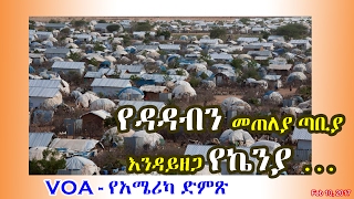 የዳዳብን መጠለያ ጣቢያ እንዳይዘጋ የኬንያ ከፍተኛ ፍርድ ቤት ትዛዝ ሰጠ - Kenyan Dadaab refugee camp - VOA