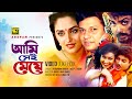 Ami Sei Meye | আমি সেই মেয়ে | Alamgir, Jaya, Prosenjit & Rituparna | Video Jukebox |Full Movie Songs