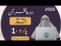 Dawrah e Quran Para 1 in Urdu By Ustaza Farhat Hashmi 2023