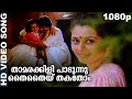 താമരക്കിളി പാടുന്നു തൈതൈയ്തകതോം | Evergreen Romantic Malayalam Movie Song | Moonnam Pakkam | Chithra