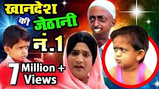 Chotu Dada Comedy छट दद Khandesh Ki Jethani No 1 Asif Albela, Chotu Shafique