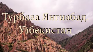 Видео Узбекистан.Турбаза Янгиабад. от tosmiha, улица Истиклол, Ангрен, Узбекистан