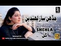JADAHEN SAAR LAHANDE I Shehla Gul I New Best Sindhi Song I 2022
