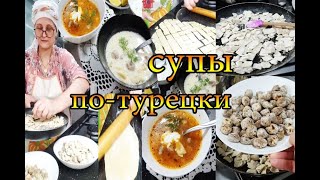 Два Супа - Одно Сердце Йогурт & Томат Турция