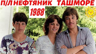 П/Л Нефтяник - Ташморе - 1988 Г. | Ностальгия По Ташкенту