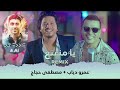 عمرو دياب و مصطفى حجاج يا منعنع ريميكس Amro Diab & Moustafa Hagag - Ya Mna3n3 by DJ Eddie & AI