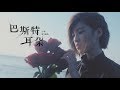 小球 (莊鵑瑛)《巴斯特耳朵》Official Music Video