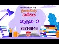 Jathika Pasala - O/L - Mathematics 16-09-2021