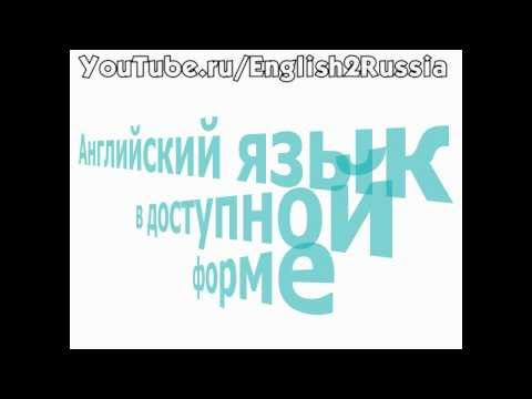 Видео уроки английского языка - вежливые слова