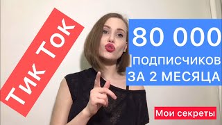 Как набрать 80 000 подписчиков за 2 месяца в Тик Ток? / Продвижение TikTok / Как