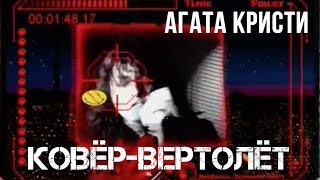 Агата Кристи — Ковер-Вертолет (Официальный Клип / 1998)