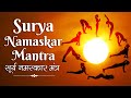 Surya Namaskar Mantra | सूर्य नमस्कार मंत्र Yoga Surya Namaskar Mantra | Sun Salutation 12 Mantras