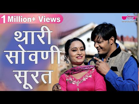 Thari Sovani Surat - Latest Rajasthani (Marwari) Video Songs