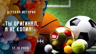 Ты оригинал, а не копия! | Детская история| Христианские рассказы| Адвентисты Москвы