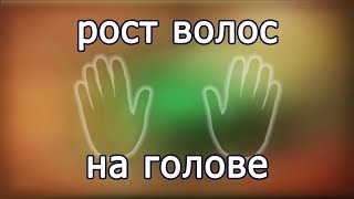 Красивые, Здоровые, Густые И Блестящие Волосы ● Исцеление Кожного Покрова Головы ● Медитация Красоты