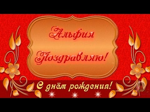 Поздравление с днем рождения альфие в стихах 80