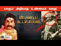கட்டபொம்மனின் உண்மை முகம் |  Veerapandiya Kattabomman Real History in Tamil