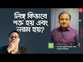 পুরুষাঙ্গ শক্ত ও নরম হয় কিভাবে? সরাসরি দেখুন।