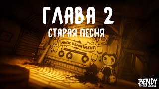 Глава 2: Старая Песня | Bendy And The Ink Machine