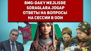Turkmenistan BMG-daky Mejlisde Soraglara Jogap | Ответы на вопросы на сессии в О