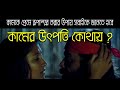 কামকে প্রেমে রূপান্তর করার উপায় সবাইকে জানতে হবে,কামের উৎপত্তি কোথায় ? দিব্য জ্ঞান