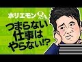 ホリエモンのQ&A vol.104~楽しい仕事だけやる!?儲かるけどつまらない仕事はやらない!?~