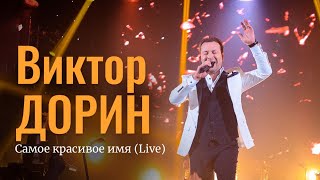 Виктор Дорин - Самое Красивое Имя (Live)