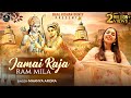 विवाह उत्सव का सबसे सुंदर और मनमोहक भजन | Jamai Raja Ram Mila | Shri Ram ji Bhajan - MAANYA ARORA