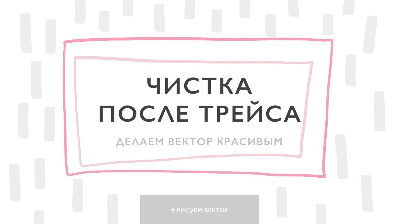 Обработать рисунок в иллюстраторе Обработать рисунок в иллюстраторе