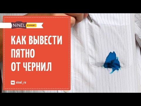 Чем удалить чернильное пятно с одежды Чем удалить чернильное пятно с одежды