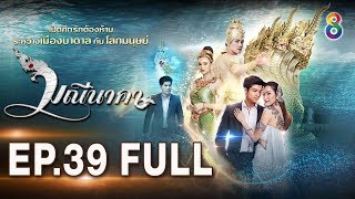 มณนาคา Ep.39 Full Hd ชอง8