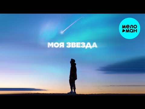 Oquilon - Моя звезда Single