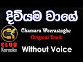 Diviyama Wage (දිවියම වාගේ) Chamara Weerasinghe | Karaoke Track Without Voice | CLUB Karaoke