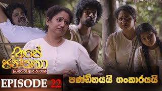 Ape Jana Katha  | Episode 22 26th November 2022