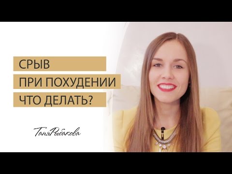 Срыв при похудении. Что делать? Срыв при похудении. Что делать?