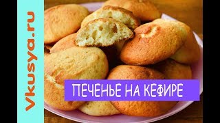 Мягкое печенье на кефире рецепт видео Мягкое печенье на кефире рецепт видео