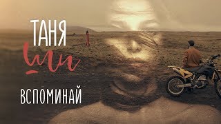 Shirko - Вспоминай (Премьера Клипа)