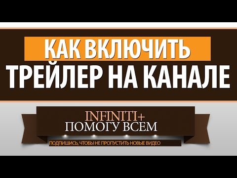 Как сделать крутой трейлер для канала youtube Как сделать крутой трейлер для канала youtube