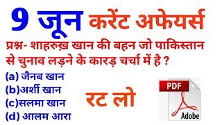 9 जून 2018 करेंट अफेयर्स हिंदी/9 JUNE 2018 Current affairs/Current affairs BOOSTER-Target Study IQ